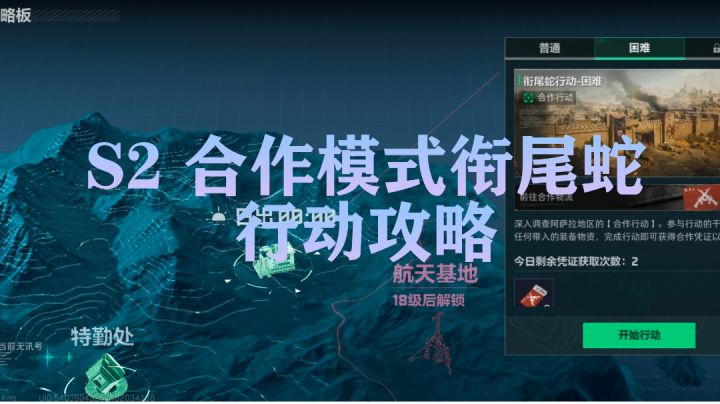 【聚变征集】 S2新模式PVE衔尾蛇行动攻略截图