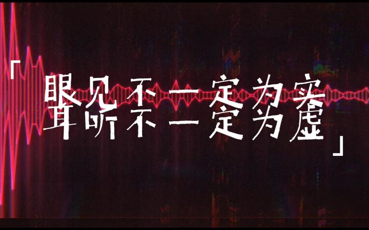 眼见不为实，耳听不为虚截图