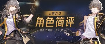 星穹铁道1.0版本全角色简评