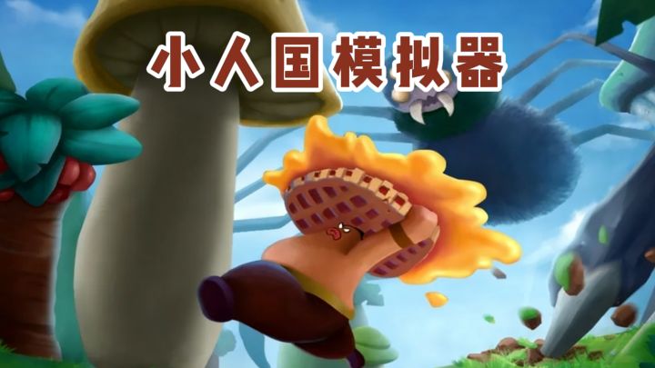 小人国模拟器⁉️截图