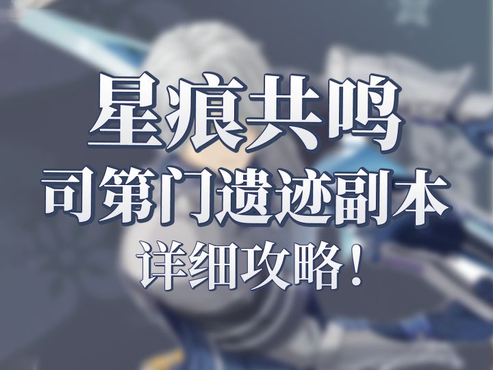【星痕共鸣】司第门遗迹副本攻略讲解截图