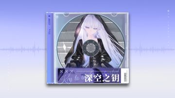 【雷索纳斯x雾境序列】联动EP：深空之钥