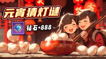 【元宵福利】闹元宵，猜灯谜，赢好礼~