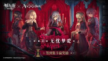 签到集卡赢取《明日方舟》SideStory「无忧梦呓」特别福利！