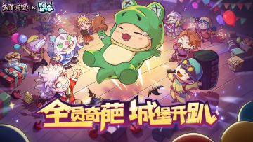 【一起轰趴】喜迎失落城堡联动！评论抽取恐龙蛋~