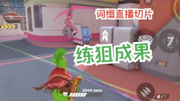 练狙成果【奥萨斯单挑|词缀直播切片|火力苏打T3游戏实况】截图