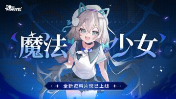 玩家攻略-学员【靛蓝光辉】艾莉卡 测评