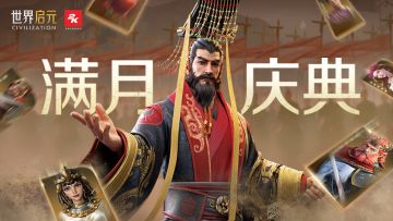 《世界启元》满月庆典预告第二弹，活动福利再升级！