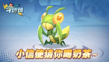 【已开奖】【小信使福利】小信使请你喝奶茶~