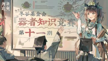 已开奖｜【有奖互动】冬谷基金会『器者知识竞赛』第十期