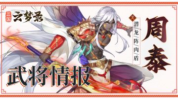 武将介绍丨英勇虎臣，战功显赫——周泰