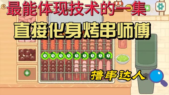 最能体现技术的一集！直接化身烤串师傅！截图