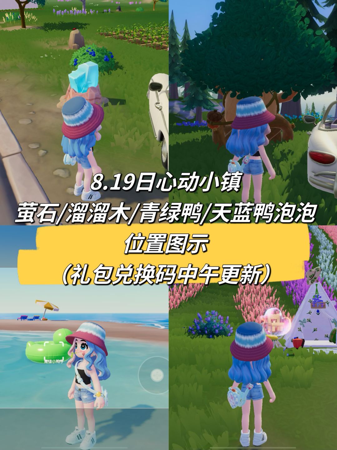 8.19日心动小镇萤石/溜溜木/青绿鸭/天蓝鸭泡泡位置图示
兑换码：XDXZ492
 #心动小镇沙滩乐园季 #心动小镇 #游戏日常 #心动小镇攻略 #心动小镇创作家激励计划截图
