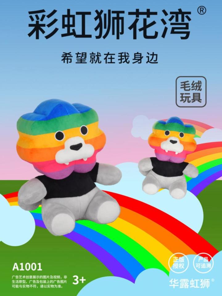 遇见彩虹,彩虹狮花湾毛绒玩具,希望就在我身边截图