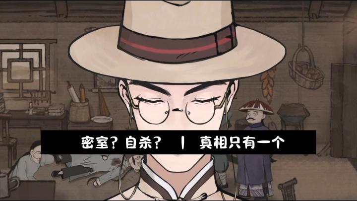 密室自杀?鬼魂索命?一切的密室均是人为!截图