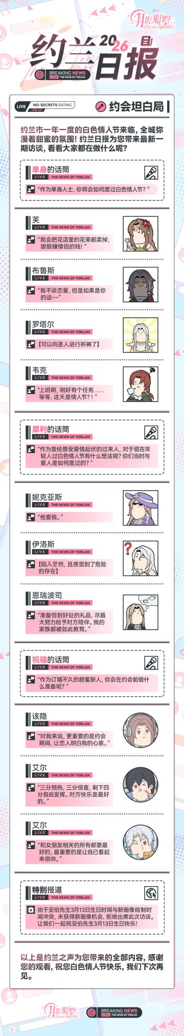 【月影别墅】《约兰日报：约会坦白局》