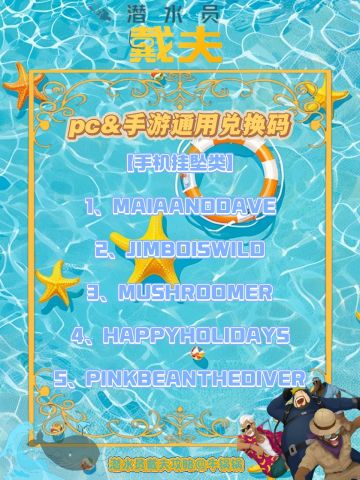 【潜水员戴夫手游】PC&手游通用兑换码