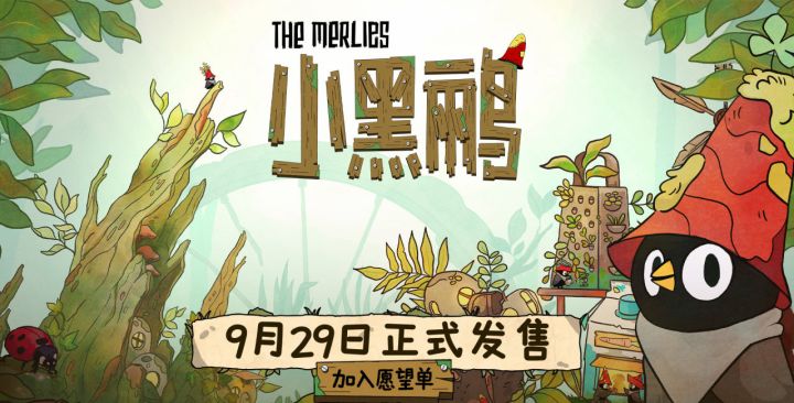 小黑鹂定档9月29日!无战斗纯治愈手绘风截图