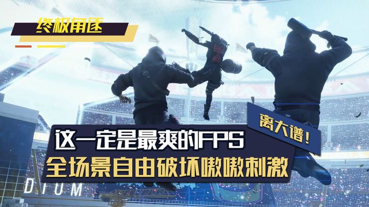我愿意称之为最爽的FPS游戏！全场景自由破坏嗷嗷刺激！截图