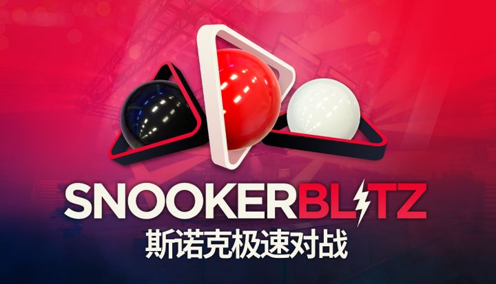 Steam免费台球《斯诺克极速对战》宣传片截图