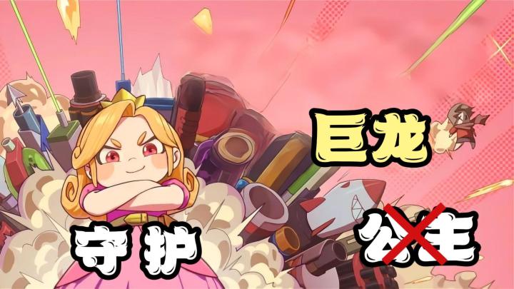 公主爱上巨龙⁉️超创意背包构筑➕像素肉鸽塔防截图