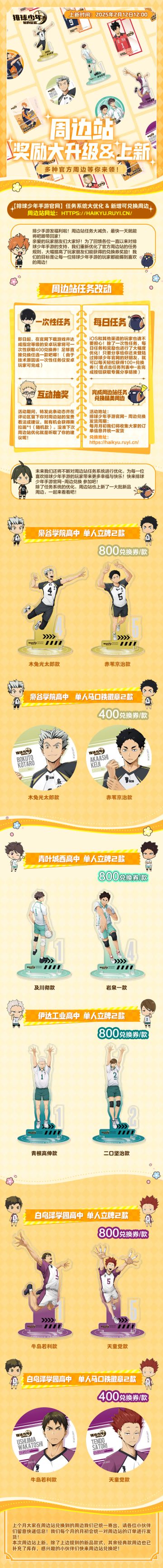 《排球少年：新的征程》周边站升级上新！