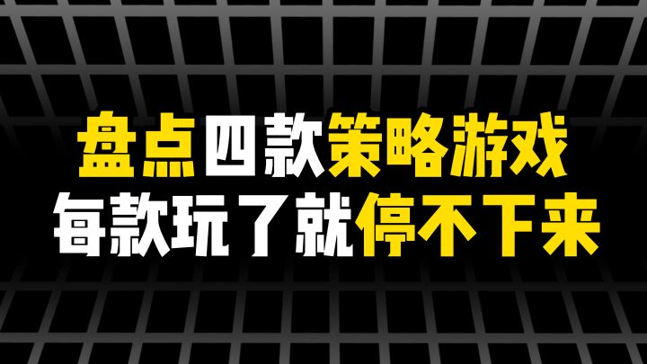 通宵预警!这几款策略游戏真停不下来截图