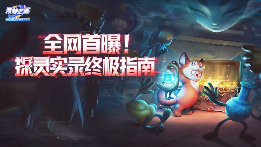 探灵实录玩法截图