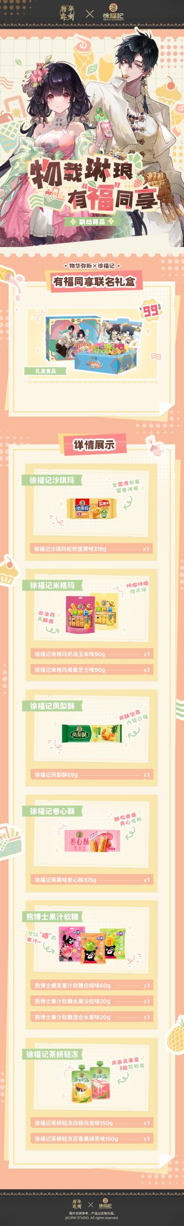 徐福记联动物华弥新啦！