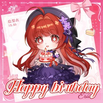 生日祝福｜祝绘梨衣、源稚生、源稚女、零生日快乐！