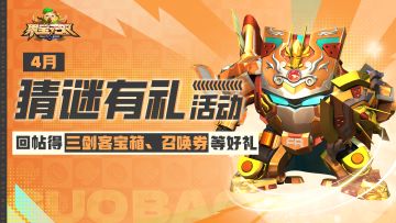 【已开奖】猜谜有礼|回帖得三剑客袖珍箱、金蛋召唤券等好礼