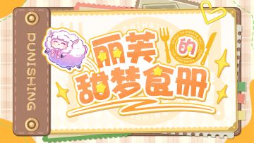 ★丽芙的甜梦食册★