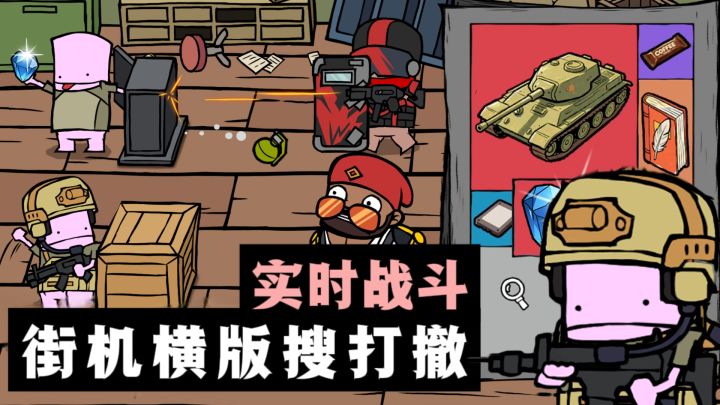 横版射击,实时战斗,卡通风搜打撤❗️截图