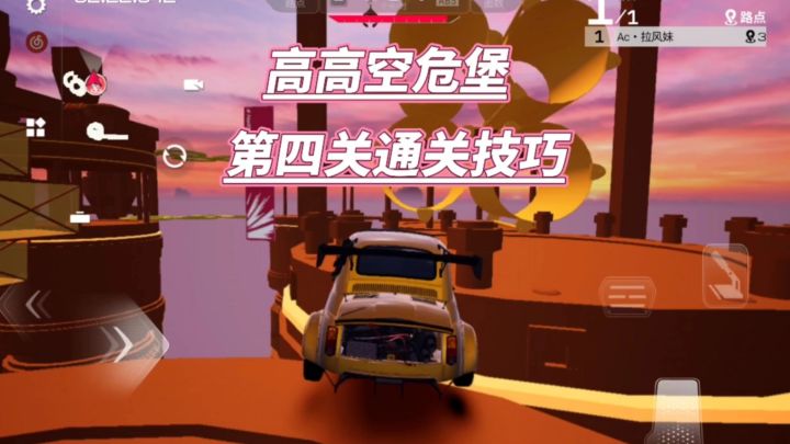 巅峰极速:高高空危堡第四关通关小技巧截图