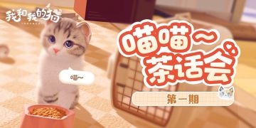 喵喵茶话会！第一期！