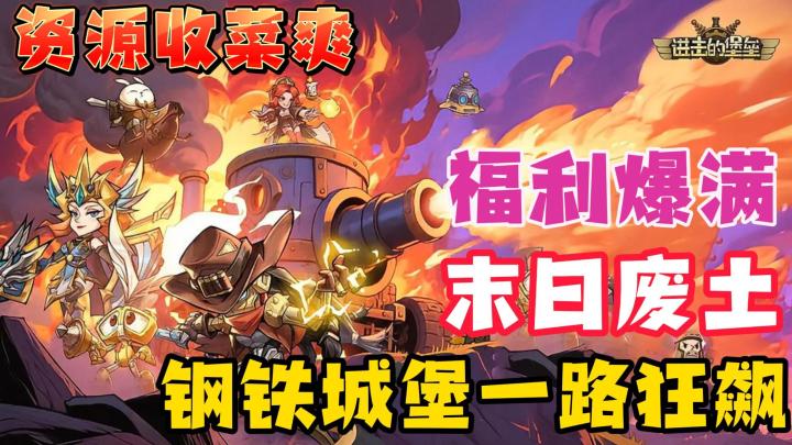 驾驶堡垒一路狂飙!资源挂机超给力!塔防+放置就是这么上头!截图