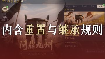 【官方公告】3月14日部分服务器S1赛季结算预告