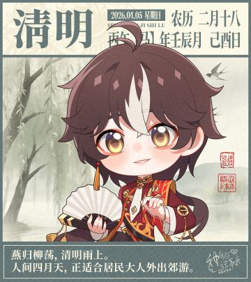 【神仙记事录】清明节气播报发布