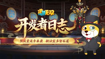开发者日志|罗汉堂关卡来袭，新法宝多智石莲！