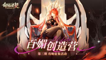 百媚创造营第③期 | 重“金”寻！阿克迈斯最强写手！