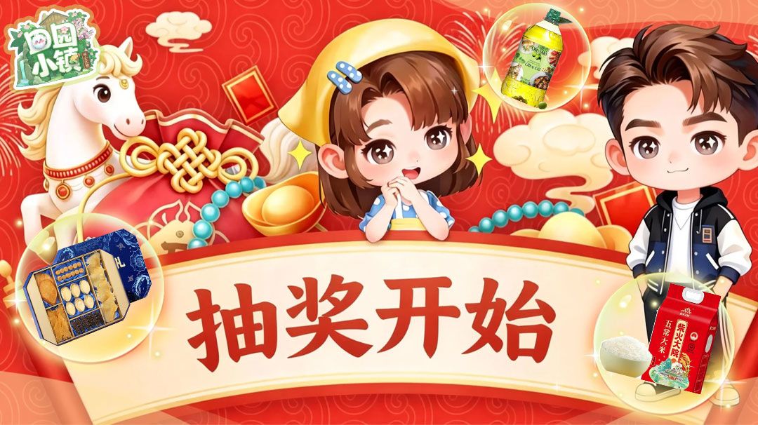 田园宠粉第一弹！福利抽奖开抽咯！截图