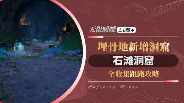 【无限暖暖2.6】埋骨地 | 石滩洞窟 全收集跟跑攻略