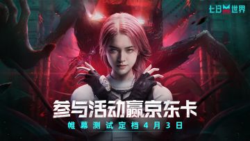 【已开奖】帷幕测试定档4月3日，参与活动赢千元京东卡
