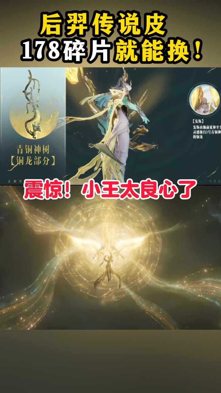 后羿三星堆皮肤竟然能用178碎片换！你敢信？截图