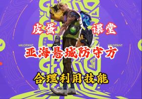 盖可亚海悬城这么打