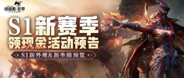 17号，领1200元新赛季红包的攻略来了◆S1赛季新外观剧透