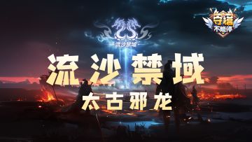 【流沙禁域】太古邪龙 玩法介绍