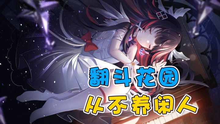 【原神】翻斗花园当真不养闲人啊~截图
