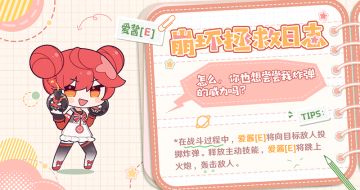 ★ 崩坏拯救日志 | 爱酱[E] ★