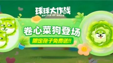 谁说菜狗不能赢？参与对局「卷心菜狗孢子」免费白嫖>>